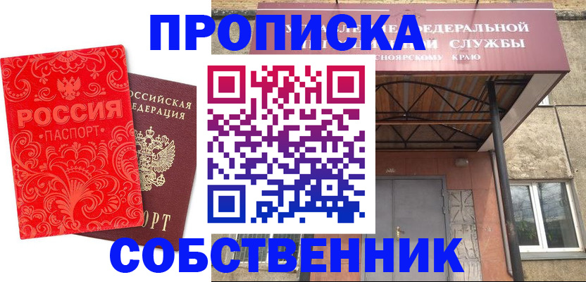 прописка от собственника в Медногорске